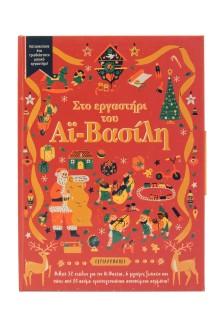 Στο εργαστήρι του Αϊ-Βασίλη