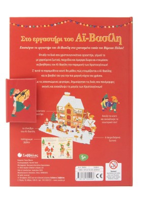 Στο εργαστήρι του Αϊ-Βασίλη