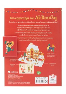 Στο εργαστήρι του Αϊ-Βασίλη