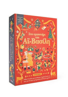 Στο εργαστήρι του Αϊ-Βασίλη