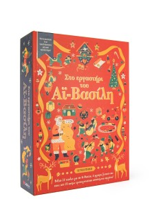 Στο εργαστήρι του Αϊ-Βασίλη