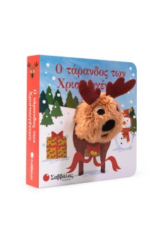 Ο τάρανδος των Χριστουγέννων