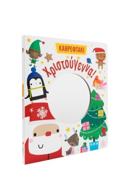 Χριστούγεννα!