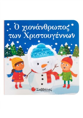 Ο χιονάνθρωπος των Χριστουγέννων