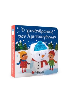 Ο χιονάνθρωπος των Χριστουγέννων