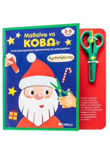 Μαθαίνω να κόβω: Χριστούγεννα