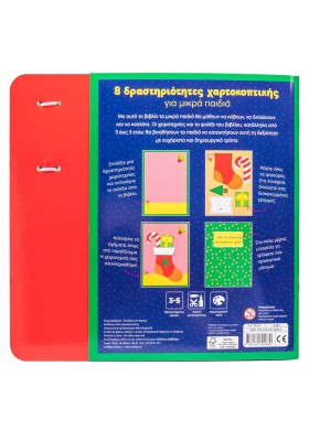 Μαθαίνω να κόβω: Χριστούγεννα