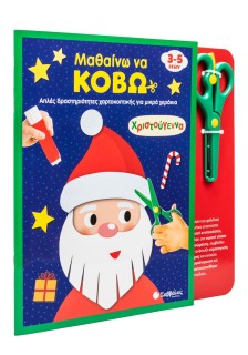 Μαθαίνω να κόβω: Χριστούγεννα