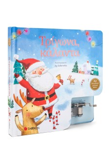 Τρίγωνα, κάλαντα