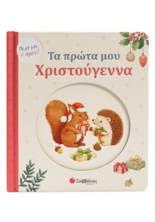 Τα πρώτα μου Χριστούγεννα