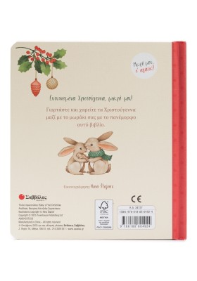 Τα πρώτα μου Χριστούγεννα