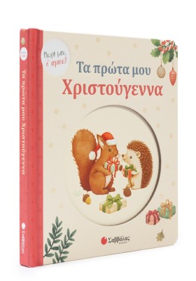 Τα πρώτα μου Χριστούγεννα