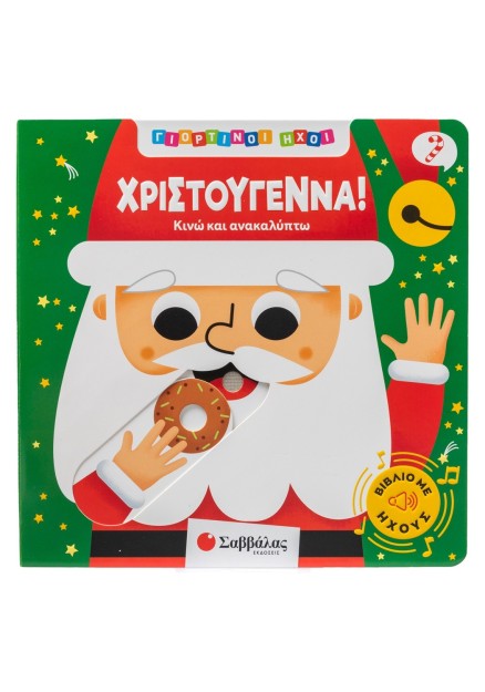 Γιορτινοί ήχοι: Χριστούγεννα!