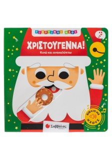 Γιορτινοί ήχοι: Χριστούγεννα!