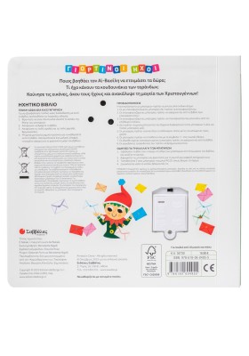 Γιορτινοί ήχοι: Χριστούγεννα!