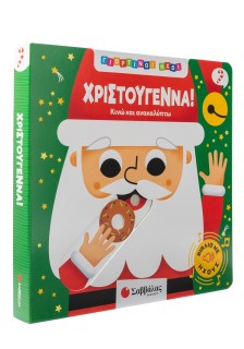 Γιορτινοί ήχοι: Χριστούγεννα!