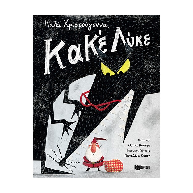 ΚΑΛΑ ΧΡΙΣΤΟΥΓΕΝΝΑ,ΚΑΚΕ ΛΥΚΕ-ΚΛΑΡΑ ΚΟΥΝΙΑ