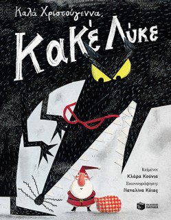 ΚΑΛΑ ΧΡΙΣΤΟΥΓΕΝΝΑ,ΚΑΚΕ ΛΥΚΕ-ΚΛΑΡΑ ΚΟΥΝΙΑ