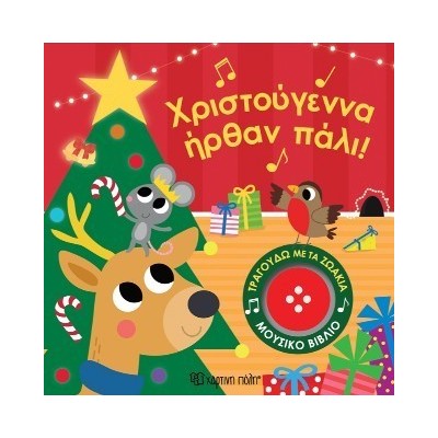 ΤΡΑΓΟΥΔΩ ΜΕ ΤΑ ΖΩΑΚΙΑ 4: ΧΡΙΣΤΟΥΓΕΝΝΑ ΗΡΘΑΝ ΠΑΛΙ