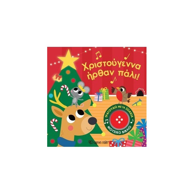 ΤΡΑΓΟΥΔΩ ΜΕ ΤΑ ΖΩΑΚΙΑ 4: ΧΡΙΣΤΟΥΓΕΝΝΑ ΗΡΘΑΝ ΠΑΛΙ