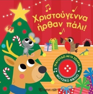 ΤΡΑΓΟΥΔΩ ΜΕ ΤΑ ΖΩΑΚΙΑ 4: ΧΡΙΣΤΟΥΓΕΝΝΑ ΗΡΘΑΝ ΠΑΛΙ