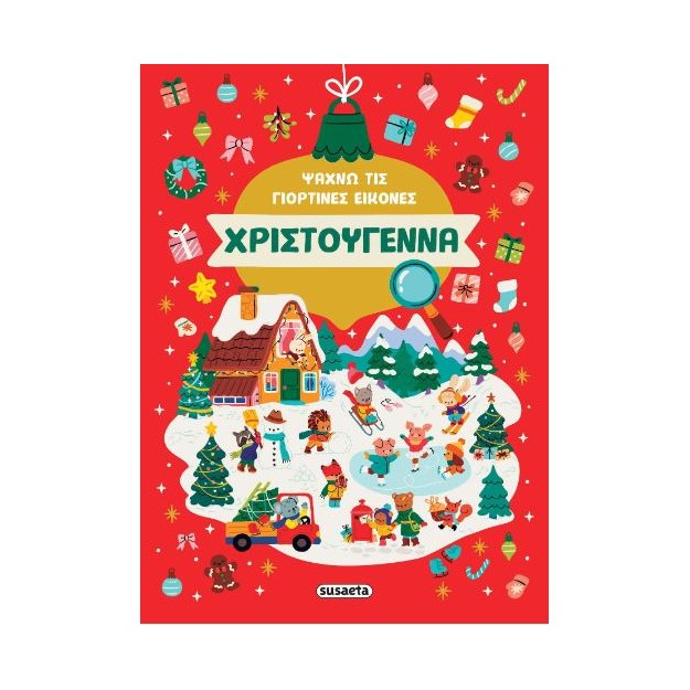 ΨΑΧΝΩ ΤΙΣ ΓΙΟΡΤΙΝΕΣ ΕΙΚΟΝΕΣ: ΧΡΙΣΤΟΥΓΕΝΝΑ