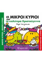 ΜΙΚΡΟΙ ΚΥΡΙΟΙ ΜΙΚΡΕΣ ΚΥΡΙΕΣ: ΤΑ ΚΑΛΥΤΕΡΑ ΧΡΙΣΤΟΥΓΕΝΝΑ