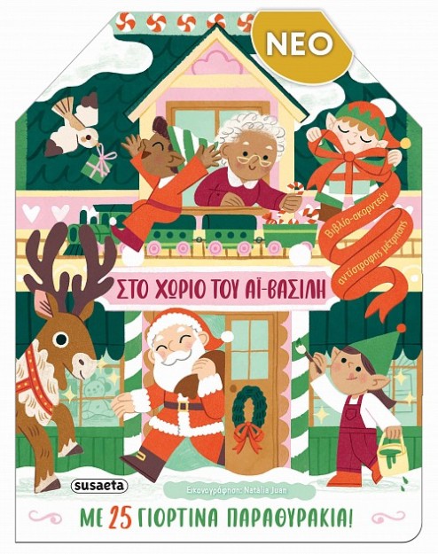 ΠΟΛΥΧΡΩΜΕΣ ΖΩΓΡΑΦΙΕΣ: ΧΡΙΣΤΟΥΓΕΝΝΑ 2