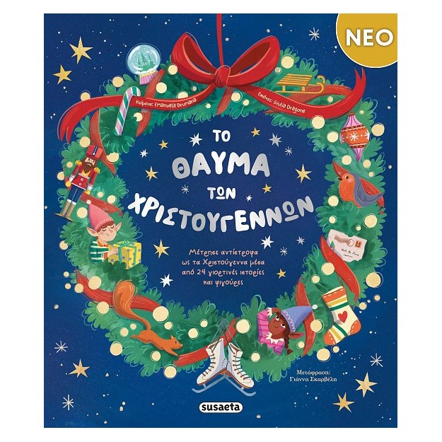 ΤΟ ΘΑΥΜΑ ΤΩΝ ΧΡΙΣΤΟΥΓΕΝΝΩΝ