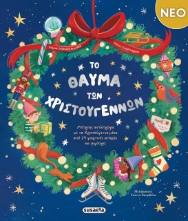 ΤΟ ΘΑΥΜΑ ΤΩΝ ΧΡΙΣΤΟΥΓΕΝΝΩΝ