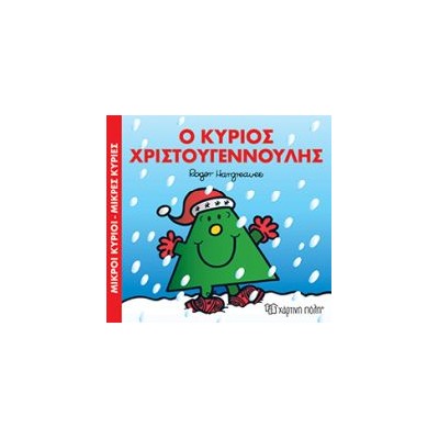 ΜΙΚΡΟΙ ΚΥΡΙΟΙ - ΜΙΚΡΕΣ ΚΥΡΙΕΣ: Ο ΚΥΡΙΟΣ ΧΡΙΣΤΟΥΓΕΝΝΟΥΛΗΣ