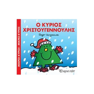 ΜΙΚΡΟΙ ΚΥΡΙΟΙ - ΜΙΚΡΕΣ ΚΥΡΙΕΣ: Ο ΚΥΡΙΟΣ ΧΡΙΣΤΟΥΓΕΝΝΟΥΛΗΣ