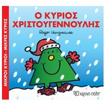ΜΙΚΡΟΙ ΚΥΡΙΟΙ - ΜΙΚΡΕΣ ΚΥΡΙΕΣ: Ο ΚΥΡΙΟΣ ΧΡΙΣΤΟΥΓΕΝΝΟΥΛΗΣ