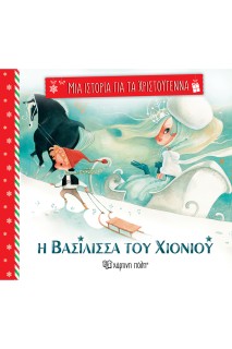 ΜΙΑ ΙΣΤΟΡΙΑ ΓΙΑ ΤΑ ΧΡΙΣΤΟΥΓΕΝΝΑ 4: Η ΒΑΣΙΛΙΣΣΑ ΤΟΥ ΧΙΟΝΙΟΥ