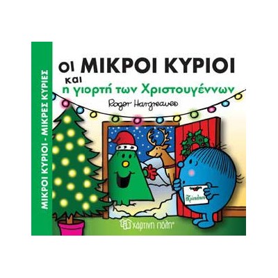 ΜΙΚΡΟΙ ΚΥΡΙΟΙ - ΜΙΚΡΕΣ ΚΥΡΙΕΣ: ΟΙ ΜΙΚΡΟΙ ΚΥΡΙΟΙ ΚΑΙ Η ΓΙΟΡΤΗ ΤΩΝ ΧΡΙΣΤΟΥΓΕΝΝΩΝ