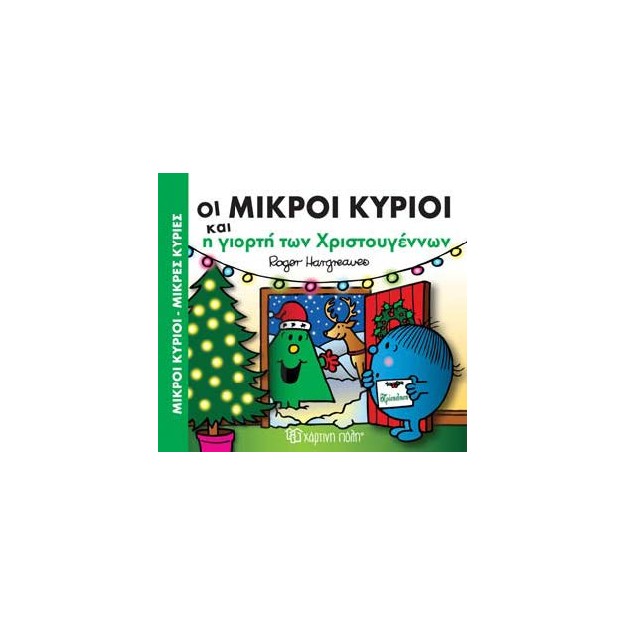 ΜΙΚΡΟΙ ΚΥΡΙΟΙ - ΜΙΚΡΕΣ ΚΥΡΙΕΣ: ΟΙ ΜΙΚΡΟΙ ΚΥΡΙΟΙ ΚΑΙ Η ΓΙΟΡΤΗ ΤΩΝ ΧΡΙΣΤΟΥΓΕΝΝΩΝ