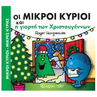 ΜΙΚΡΟΙ ΚΥΡΙΟΙ - ΜΙΚΡΕΣ ΚΥΡΙΕΣ: ΟΙ ΜΙΚΡΟΙ ΚΥΡΙΟΙ ΚΑΙ Η ΓΙΟΡΤΗ ΤΩΝ ΧΡΙΣΤΟΥΓΕΝΝΩΝ
