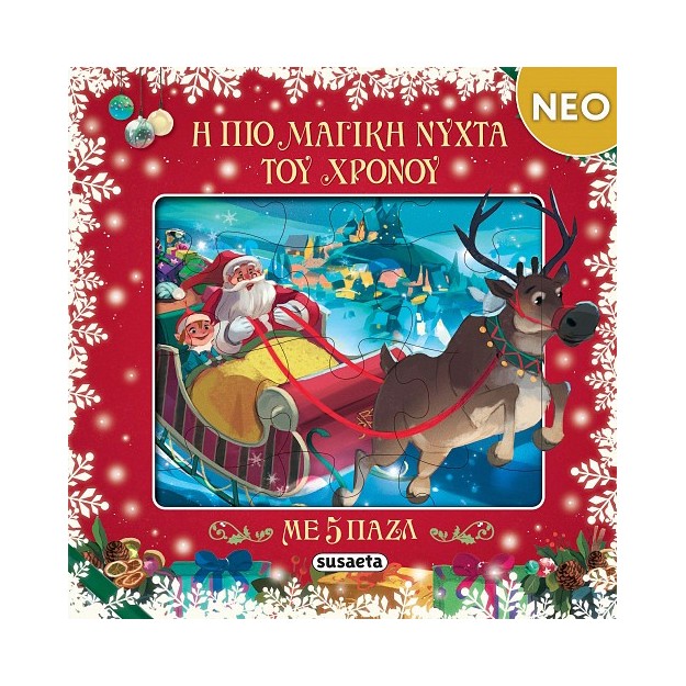 Η ΠΙΟ ΜΑΓΙΚΗ ΝΥΧΤΑ ΤΟΥ ΧΡΟΝΟΥ