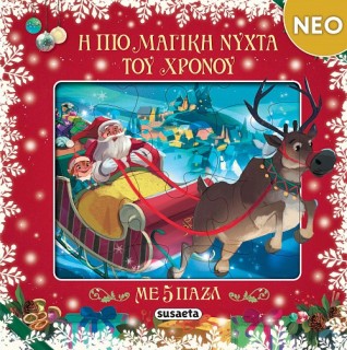 Η ΠΙΟ ΜΑΓΙΚΗ ΝΥΧΤΑ ΤΟΥ ΧΡΟΝΟΥ