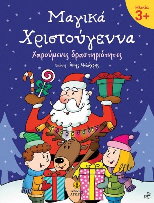 ΜΑΓΙΚΑ ΧΡΙΣΤΟΥΓΕΝΝΑ 3+