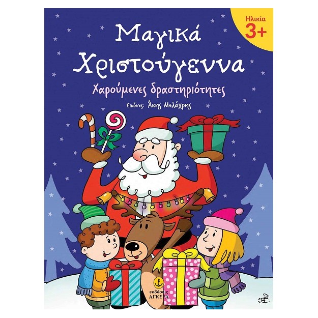 ΜΑΓΙΚΑ ΧΡΙΣΤΟΥΓΕΝΝΑ 3+