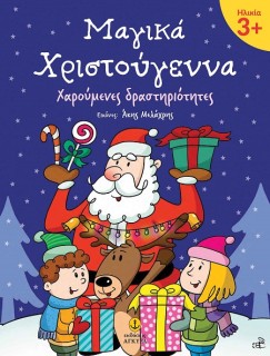 ΜΑΓΙΚΑ ΧΡΙΣΤΟΥΓΕΝΝΑ 3+