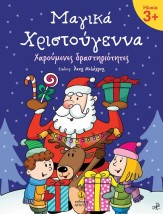 ΜΑΓΙΚΑ ΧΡΙΣΤΟΥΓΕΝΝΑ 3+