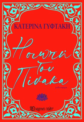 Η ΣΙΩΠΗ ΤΟΥ ΠΙΝΑΚΑ