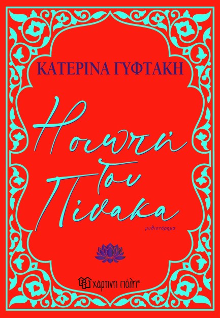 Η ΣΙΩΠΗ ΤΟΥ ΠΙΝΑΚΑ