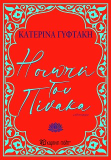 Η ΣΙΩΠΗ ΤΟΥ ΠΙΝΑΚΑ