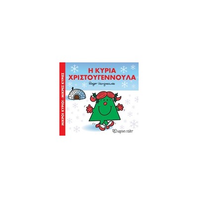 ΜΙΚΡΟΙ ΚΥΡΙΟΙ - ΜΙΚΡΕΣ ΚΥΡΙΕΣ: ΟΙ ΜΙΚΡΟΙ ΚΥΡΙΟΙ ΚΑΙ ΤΟ ΧΡΙΣΤΟΥΓΕΝΝΙΑΤΙΚΟ ΔΕΝΤΡΟ
