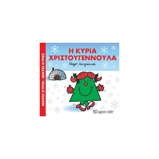 ΜΙΚΡΟΙ ΚΥΡΙΟΙ - ΜΙΚΡΕΣ ΚΥΡΙΕΣ: ΟΙ ΜΙΚΡΟΙ ΚΥΡΙΟΙ ΚΑΙ ΤΟ ΧΡΙΣΤΟΥΓΕΝΝΙΑΤΙΚΟ ΔΕΝΤΡΟ