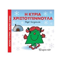 ΜΙΚΡΟΙ ΚΥΡΙΟΙ - ΜΙΚΡΕΣ ΚΥΡΙΕΣ: ΟΙ ΜΙΚΡΟΙ ΚΥΡΙΟΙ ΚΑΙ ΤΟ ΧΡΙΣΤΟΥΓΕΝΝΙΑΤΙΚΟ ΔΕΝΤΡΟ