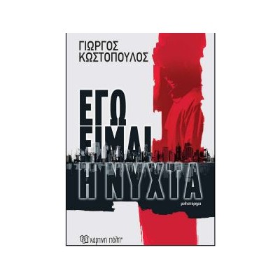 ΕΓΩ ΕΙΜΑΙ Η ΝΥΧΤΑ